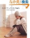 ��l�i�`�������Ȏ�҂�KNIT FACTORY�\�X�g�[������{�����A�j�b�g�L���~�܂ł����҂߂܂� �d�˒��ɍ����j�b�g�A�C�e��54 (Heart Warming Life Series)