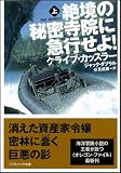絶境の秘密寺院に急行せよ!(上) (ソフトバンク文庫) 画像