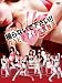 ����ʤ��ǲ�����!!����ӥ������ɥ�΢ʪ�� [DVD]