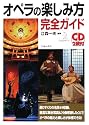 [CD2枚付]オペラの楽しみ方完全ガイド