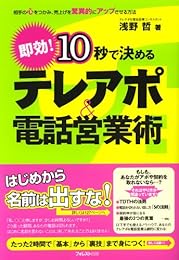 10秒で決めるテレアポ&電話営業術~相手の心をつかみ、売上げを驚異的にアップさせる方法~