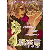 カカイル指南書―同人誌アンソロジー集 (四十八手之巻) (MARoコミックス)