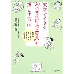 家庭でできる「食品添加物・農薬」を落とす方法 (PHP文庫)