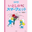 いとしのスマーフェット<br>ペヨ作　 村松 定史訳　 <br>1365円<br>ISBN:9784338267038　