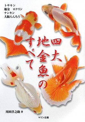 四大地金魚のすべて (アクアライフの本)