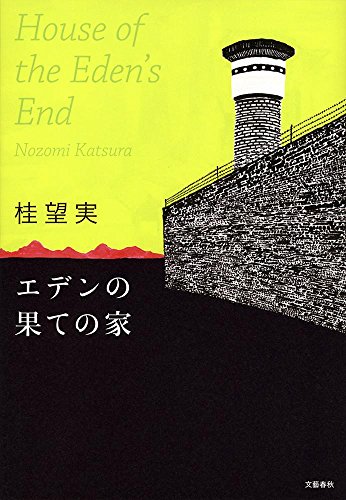 エデンの果ての家