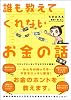 誰も教えてくれないお金の話
