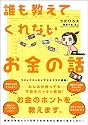誰も教えてくれないお金の話 (Ｓａｎｃｔｕａｒｙ　ｂｏｏｋｓ)