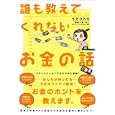 誰も教えてくれないお金の話<br>うだ ひろえ著 泉 正人監修 <br>サンクチュアリ・パブリッシング<br>1365円<br>ISBN:9784861139499
