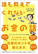 誰も教えてくれないお金の話 (Sanctuary books)