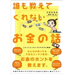 誰も教えてくれないお金の話 (Ｓａｎｃｔｕａｒｙ　ｂｏｏｋｓ)
