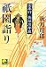 祇園詣り―京奉行長谷川平蔵 (ベスト時代文庫 あ 1-3)