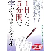 1日たった5分間で字がうまくなる本