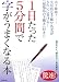 1日たった5分間で字がうまくなる本