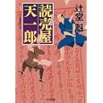 読売屋天一郎<br>辻堂 魁著　 <br>650円<br>ISBN:9784334763466　