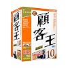 顧客王10