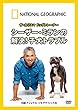 ナショナル ジオグラフィック ザ・カリスマ ドッグトレーナー シーザー・ミランの解決!子犬トラブル [DVD]