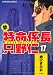 新・特命係長只野仁 17 (ぶんか社コミックス)