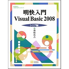 【クリックで詳細表示】明快入門Visual Basic 2008 シニア編 (林晴比古実用マスターシリーズ) [大型本]
