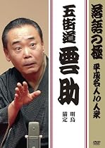 落語の極 平成名人10人衆 五街道雲助 [DVD]