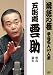 落語の極 平成名人10人衆 五街道雲助 [DVD]