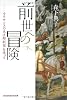 前世への冒険 ルネサンスの天才彫刻家を追って (知恵の森文庫)
