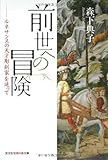 前世への冒険 ルネサンスの天才彫刻家を追って (知恵の森文庫)