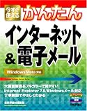 今すぐ使えるかんたん インターネット&電子メール (Imasugu Tsukaeru Kantan Series)
