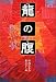 龍の腹 (くもんの児童文学)