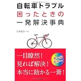 自転車トラブル困ったときの一発解決事典