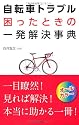 自転車トラブル困ったときの一発解決事典