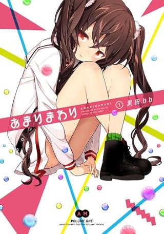 あまりまわり (1) (電撃コミックスNEXT)
