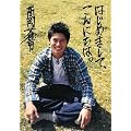 高岡蒼甫フォト&エッセイ 「はじめまして、こんにちは。」