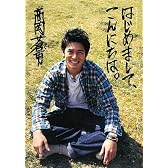高岡蒼甫フォト&エッセイ 「はじめまして、こんにちは。」