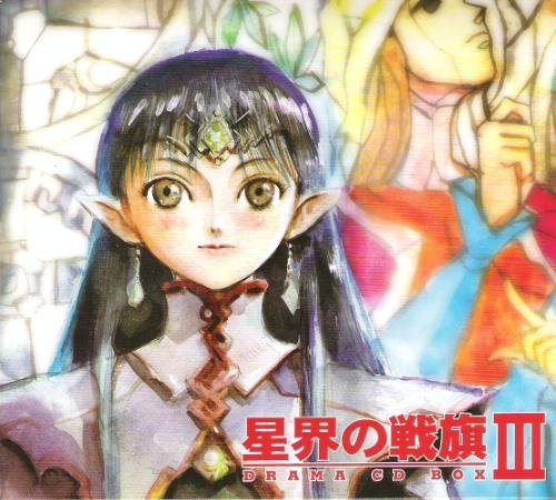 星界の戦旗III CD-BOX ドラマ 白鳥英美子 山田美穂 大塚明夫 大谷育江 松野太紀 江川央生 伊丸岡篤 友利歩未 若草恵
