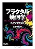 フラクタル幾何学(上) (ちくま学芸文庫)