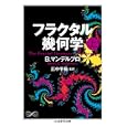 フラクタル幾何学 上<br>Ｂ．マンデルブロ著 広中 平祐監訳 <br>筑摩書房<br>1575円<br>ISBN:9784480093561