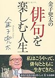 金子兜太の俳句を楽しむ人生 (中経の文庫) 金子兜太の俳句を楽しむ人生 (中経の文庫)