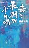 妻と最期の十日間 (集英社新書)