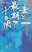 妻と最期の十日間 (集英社新書)
