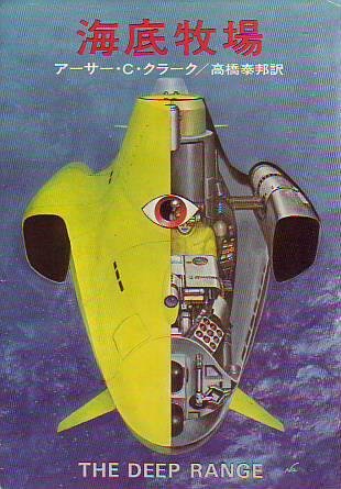 Cover image : 海底牧場 (1977年) (ハヤカワ文庫―SF)