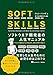 SOFT SKILLS ソフトウェア開発者の人生マニュアル