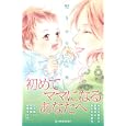 初めてママになるあなたへ〜９．２％からの出発〜<br>かわちゆかり、折原みと　 あしだかおる、他　 <br>530円<br>ISBN:9784063656657　