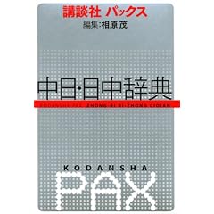 講談社パックス中日・日中辞典
