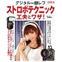 �f�W�^����჌�t�X�g���{�e�N�j�b�N�H�v�ƃ��U! (Gakken Camera Mook)