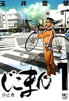 じこまん 1