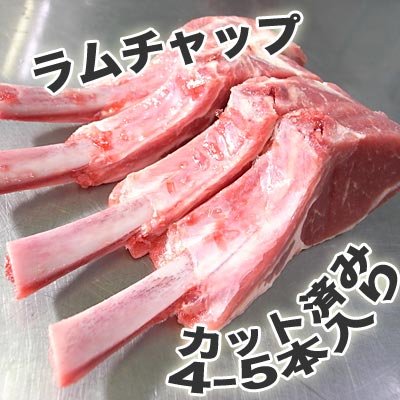 ラム チャップ 4～5本入り 冷凍 ☆ 扱いやすい小分けパック ☆ 焼肉(焼き肉)・バーベキュー(BBQ)