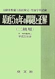 自動車整備士技能検定・登録学科試験 最近5ヵ年の問題と正解 二級用―付・特殊整備士〈平成22年版〉