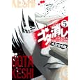 ゴタ消し ５<br>大沢 俊太郎 <br>集英社<br>540円<br>ISBN:9784088598512