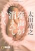 産声が消えていく (祥伝社文庫)